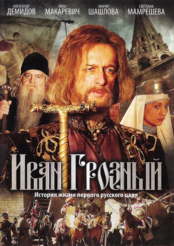 Постер: Иван Грозный