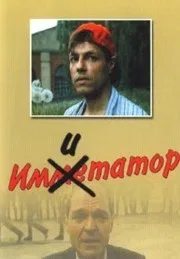 Постер «Имитатор»