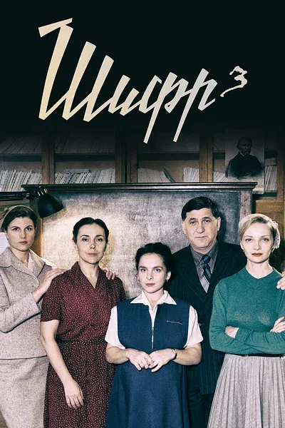 Постер: Шифр 3