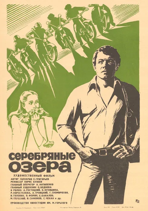 Постер: Серебряные Озера