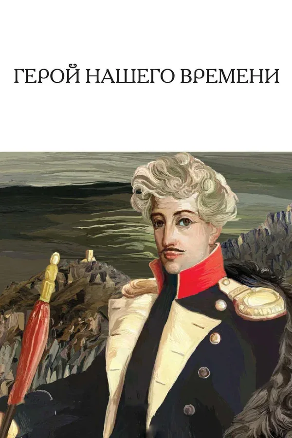 Постер «Герой нашего времени»