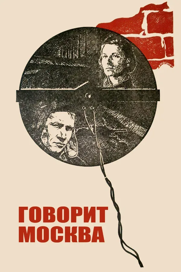 Постер «Говорит Москва»