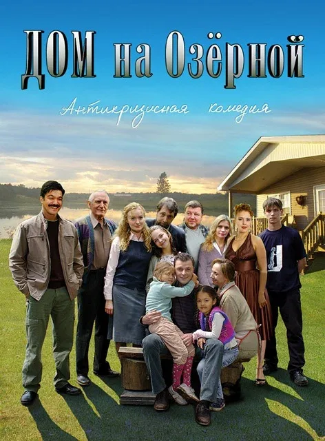 Постер «Дом на Озерной»