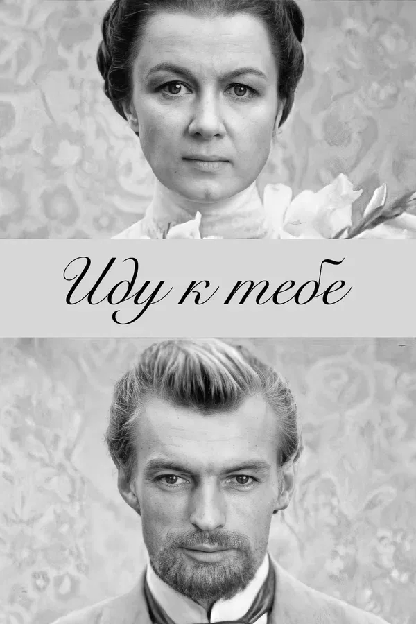 Постер «Иду к тебе...»