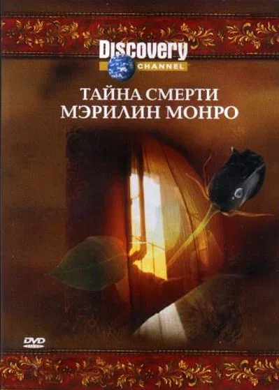 Постер «Discovery: Тайна смерти Мэрилин Монро»