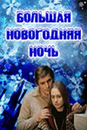 Постер «Большая новогодняя ночь»