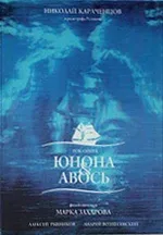 Постер: Юнона и Авось