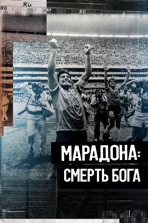 Постер: Марадона. Смерть бога