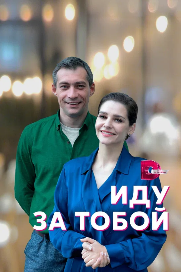 Постер «Иду за тобой»