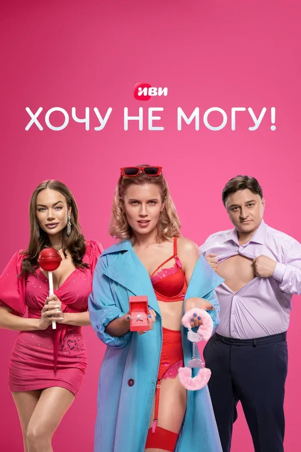 Постер «Хочу не могу!»