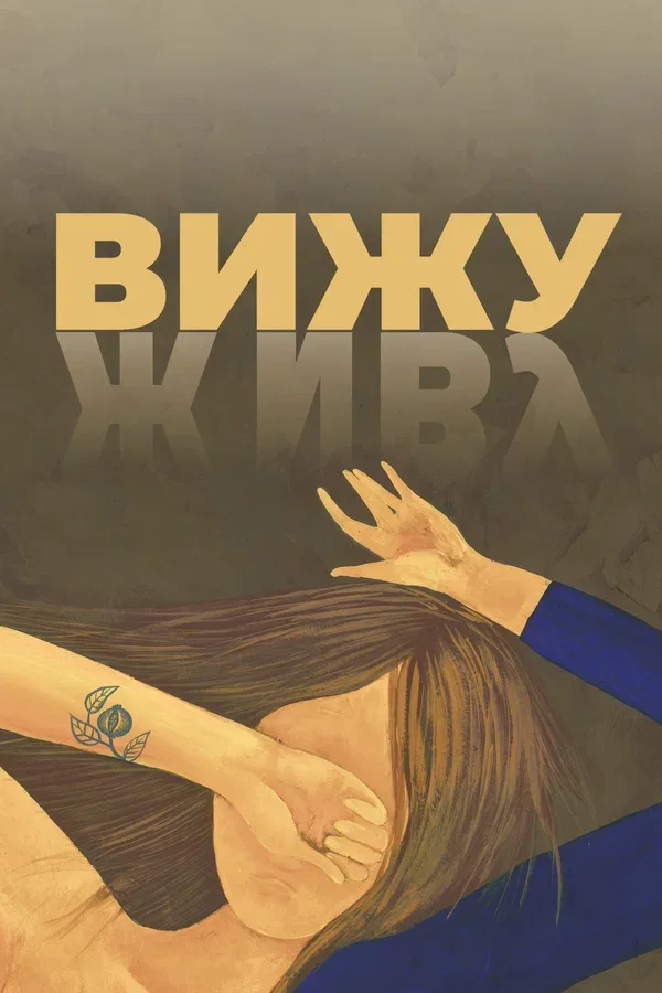 Постер: Вижу