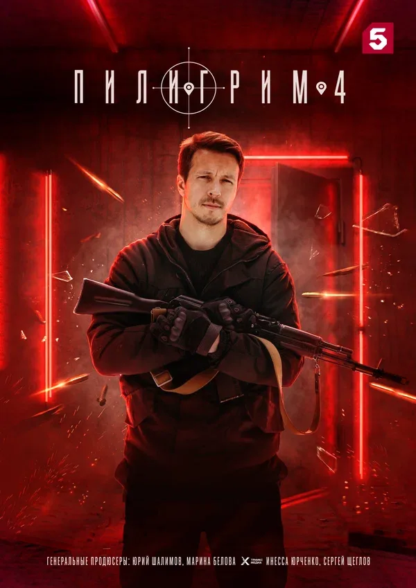 Постер: Пилигрим