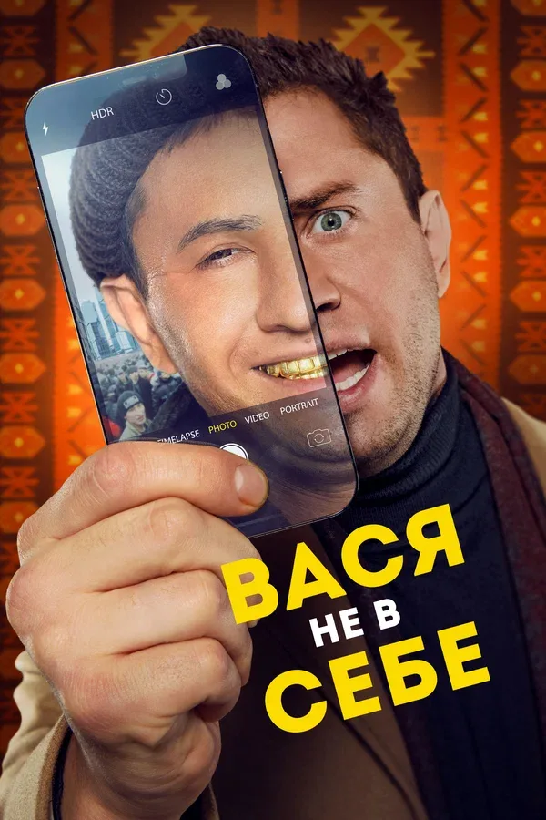 Постер «Вася не в себе»