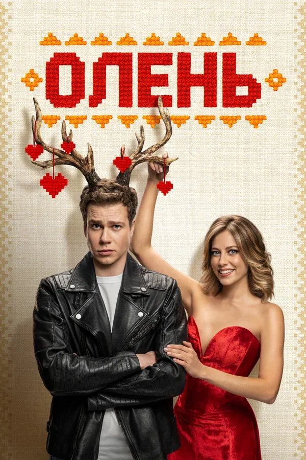 Постер «Олень»