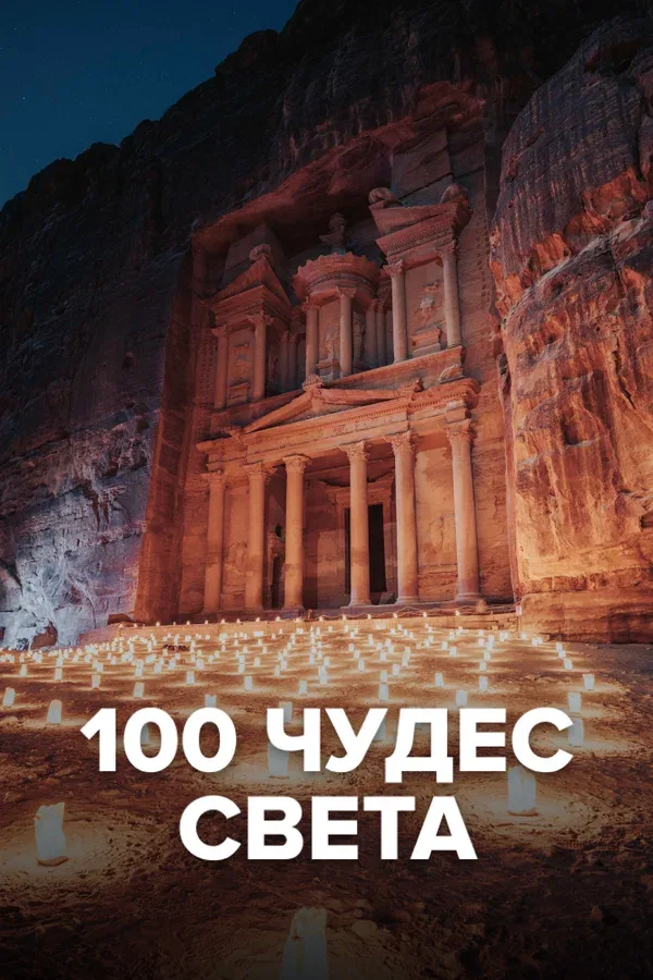 Постер «100 чудес света»