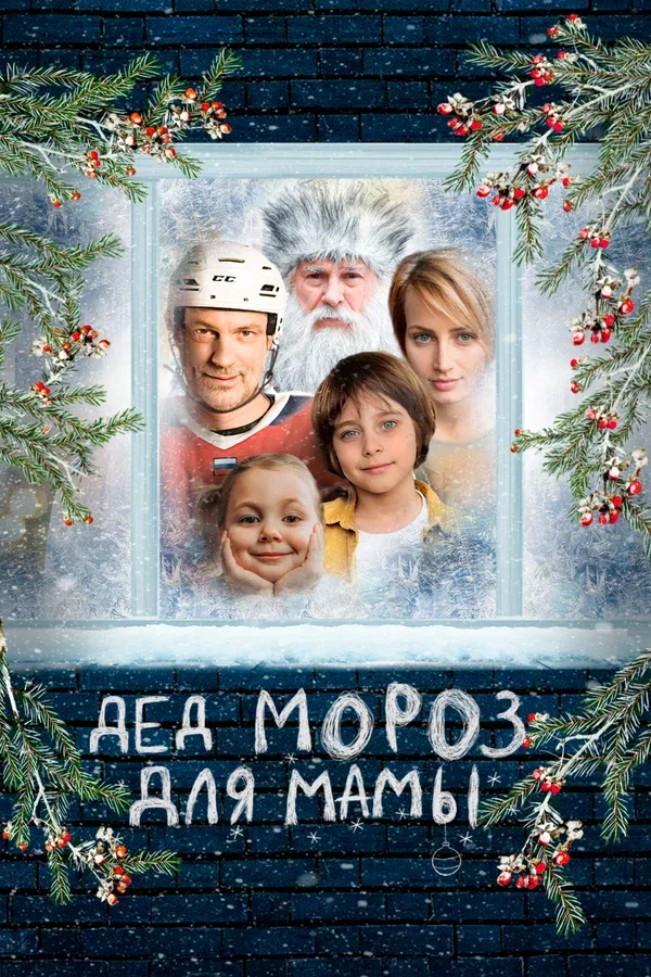 Постер «Дед Мороз для мамы»
