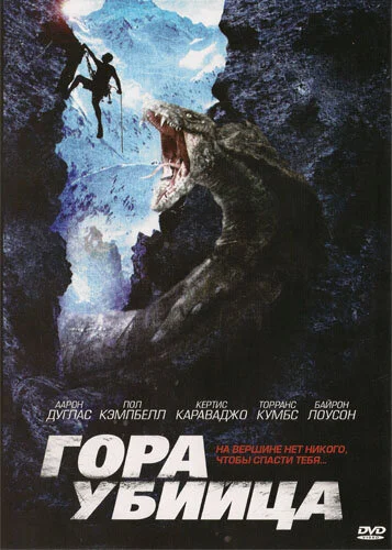Постер «Гора-убийца»