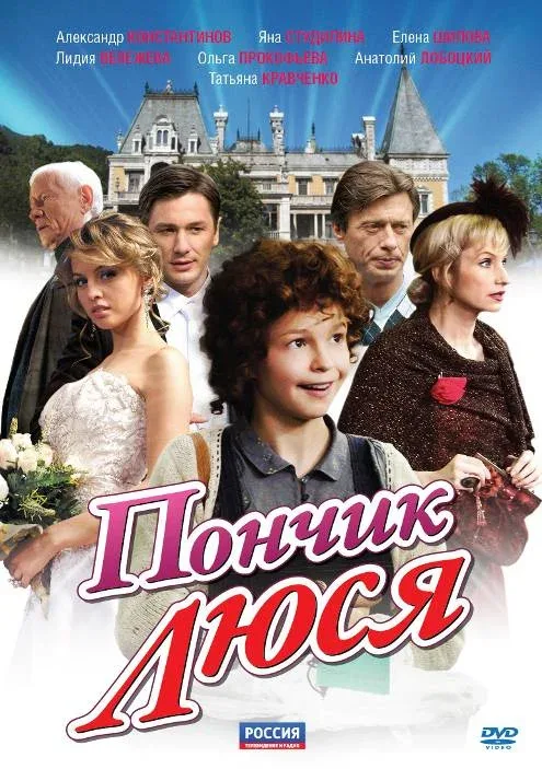 Постер: Пончик Люся