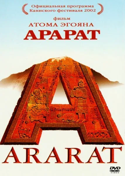 Постер: Арарат