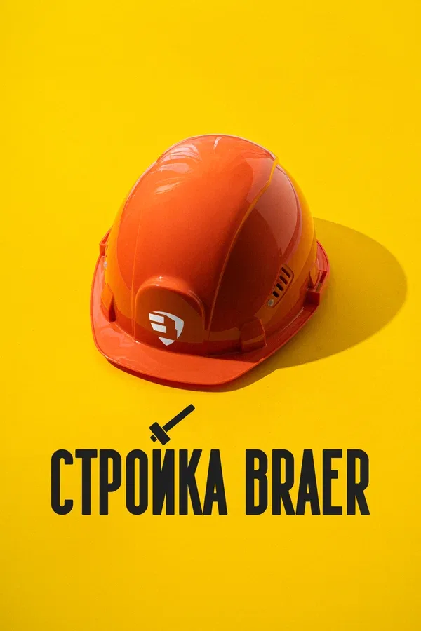 Постер: Стройка BRAER