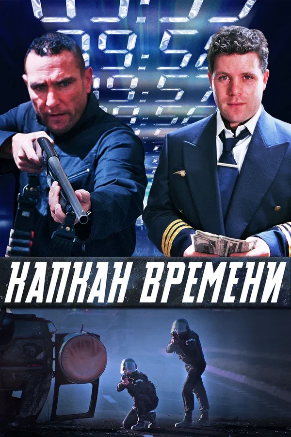 Постер: Капкан времени