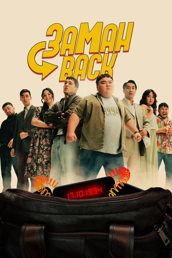 Постер «Заманback»