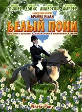 Постер «Белый пони»
