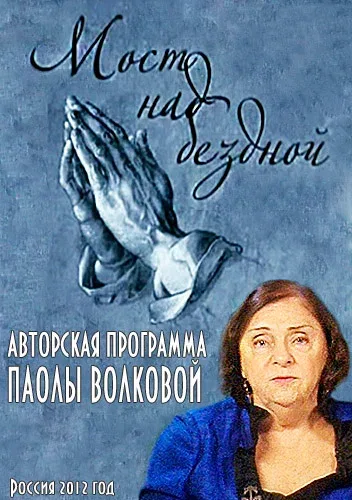 Постер «Мост над бездной»