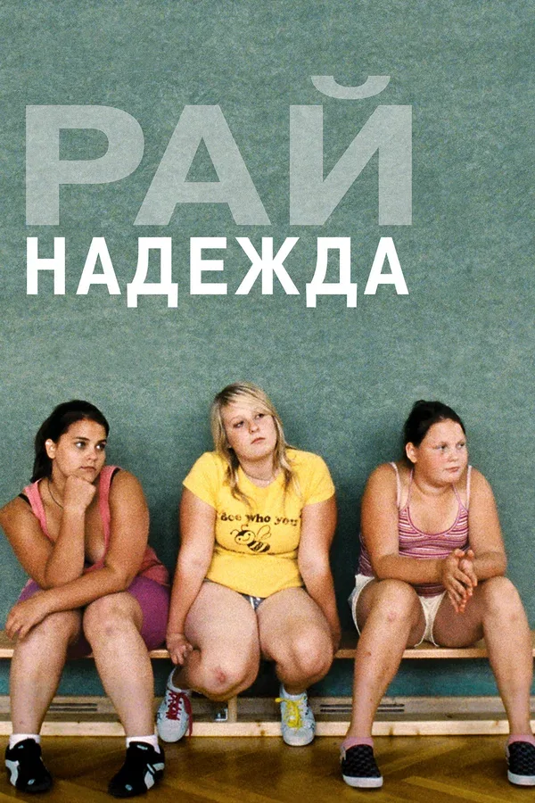 Постер: Рай: Надежда