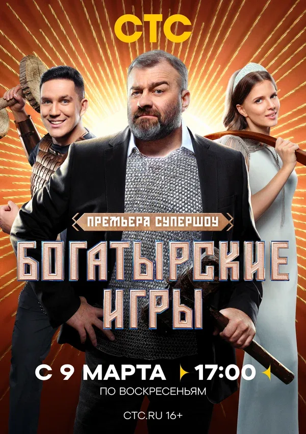 Постер: Богатырские игры