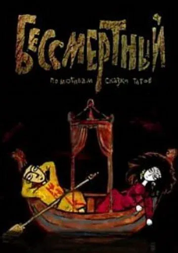 Постер «Бессмертный»