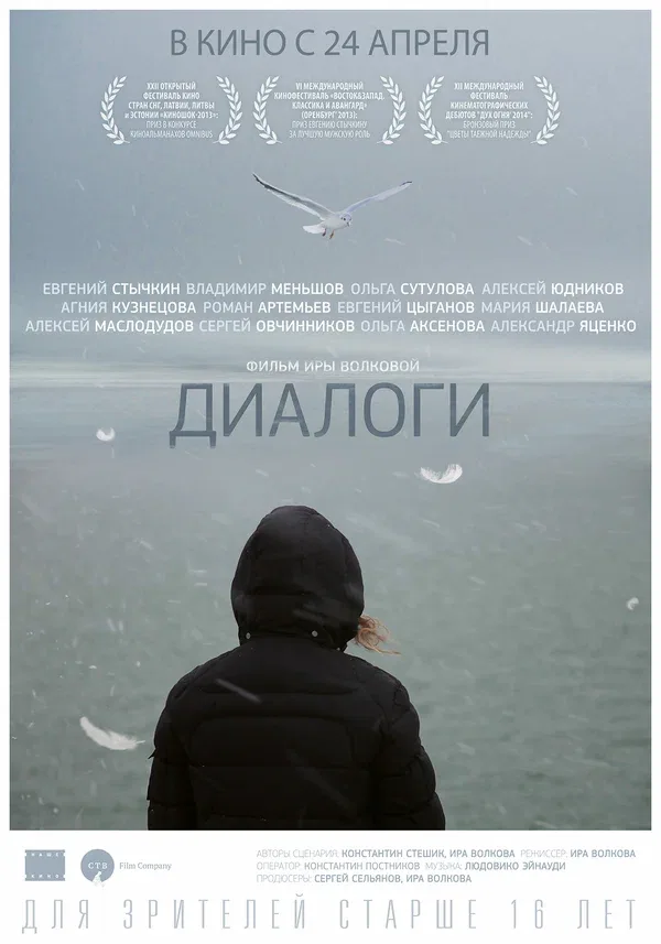 Постер «Диалоги»