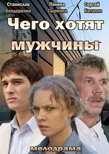 Постер «Чего хотят мужчины»