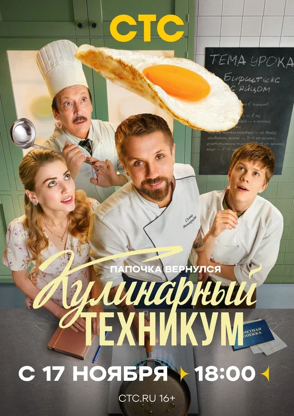 Постер «Кулинарный техникум»
