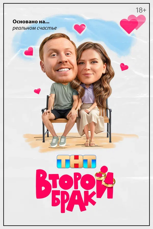 Постер «Второй брак»