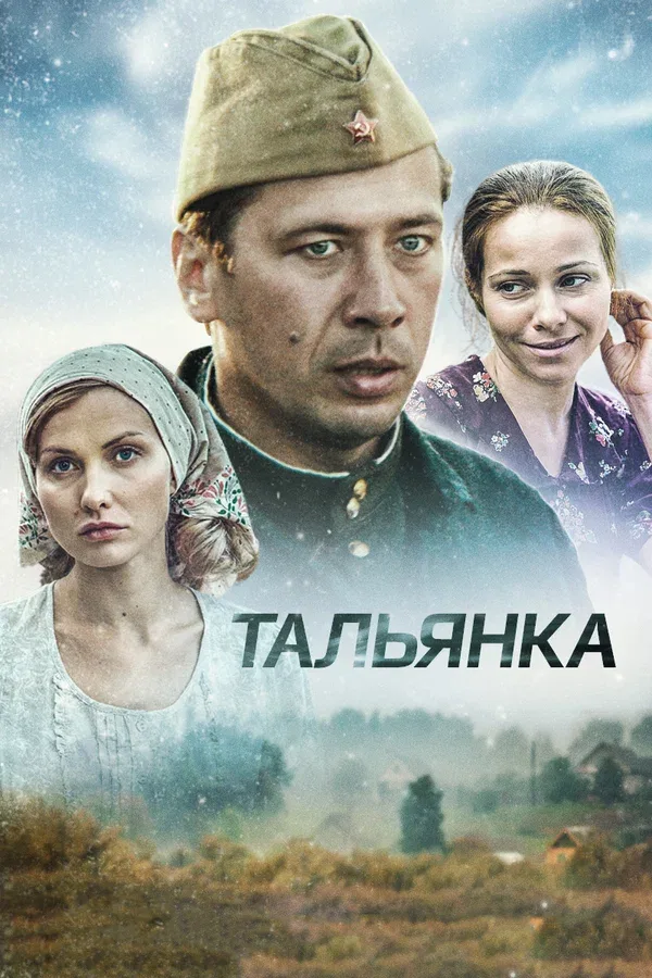 Постер: Тальянка
