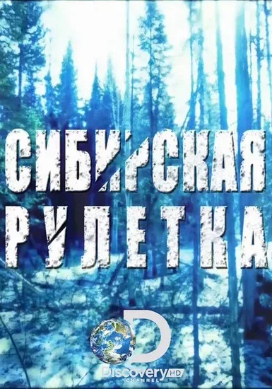 Постер: Сибирская рулетка