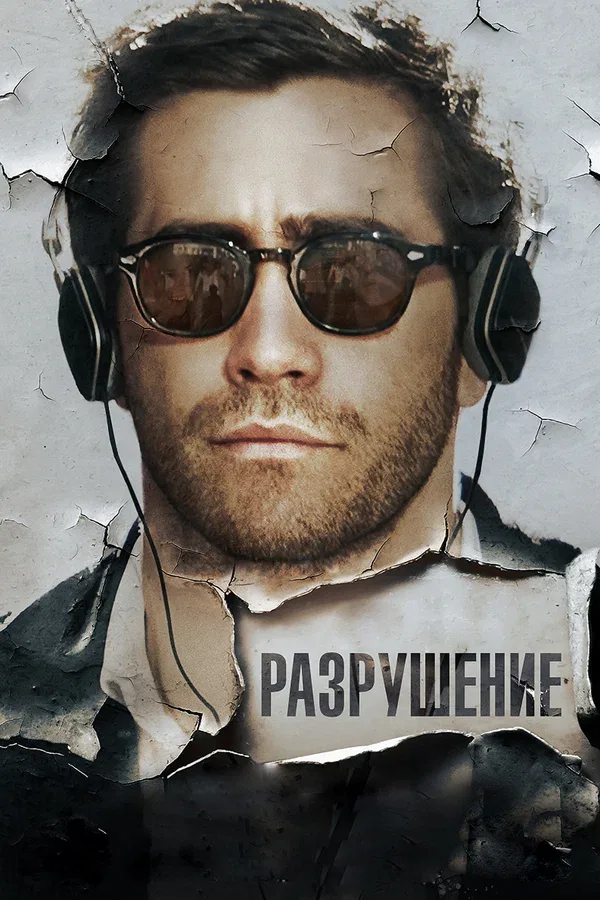 Постер «Разрушение»