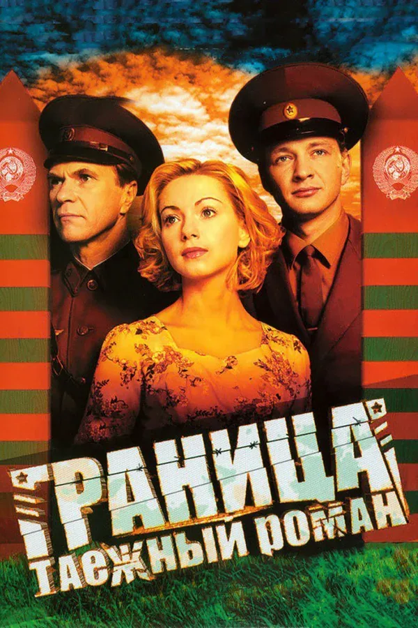 Постер «Граница: Таежный роман»