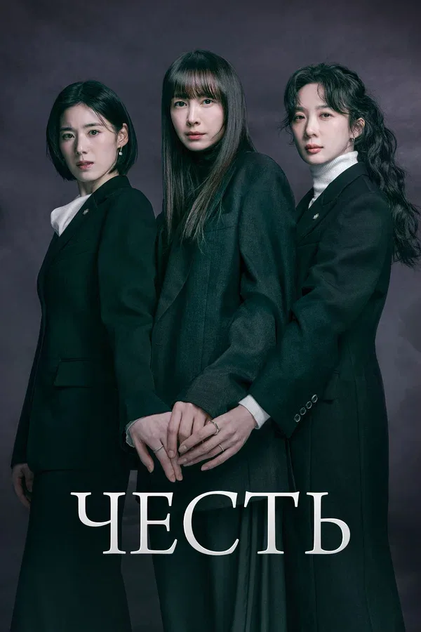 Постер «Честь»