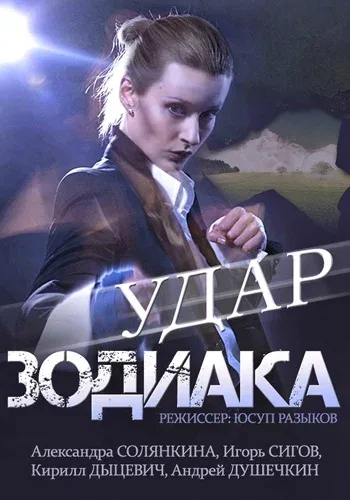 Постер: Удар Зодиака