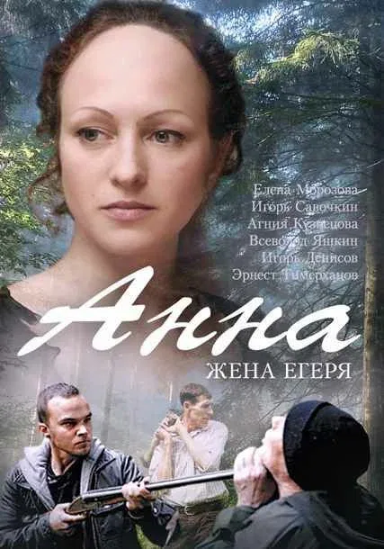 Постер «Анна. Жена егеря»