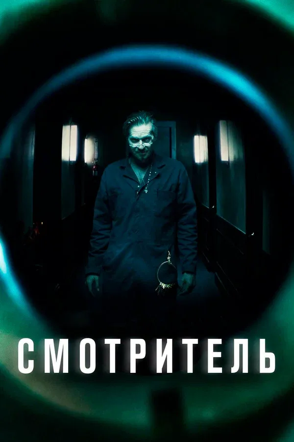 Постер: Смотритель