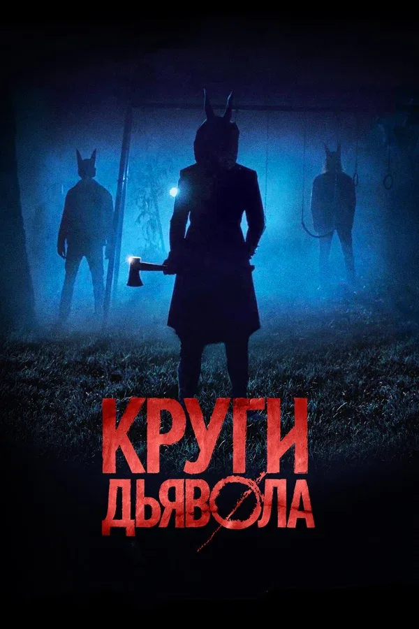 Постер: Круги дьявола