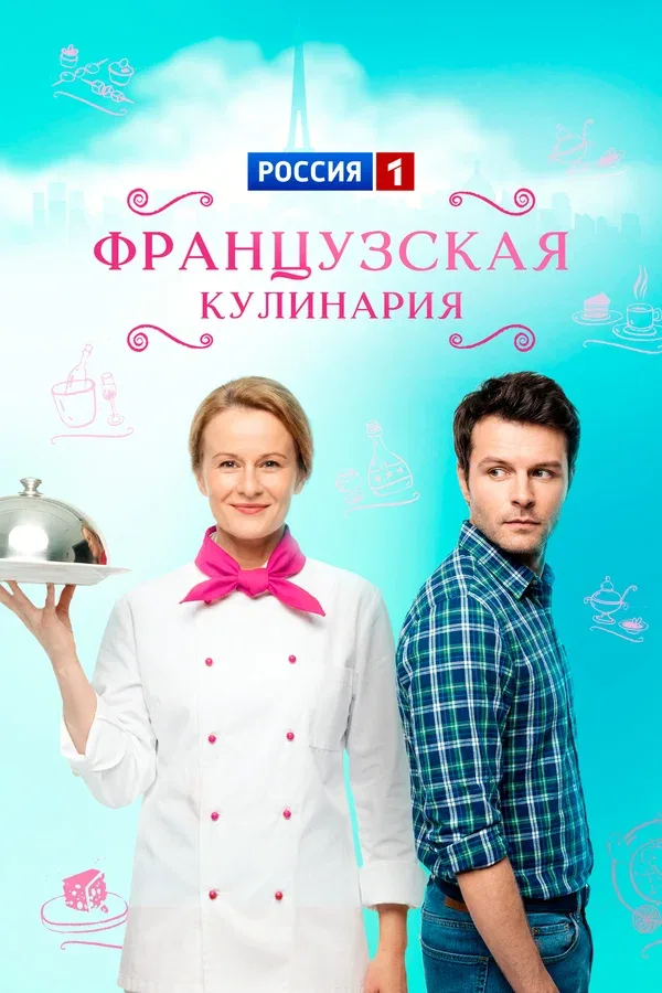 Постер «Французская кулинария»