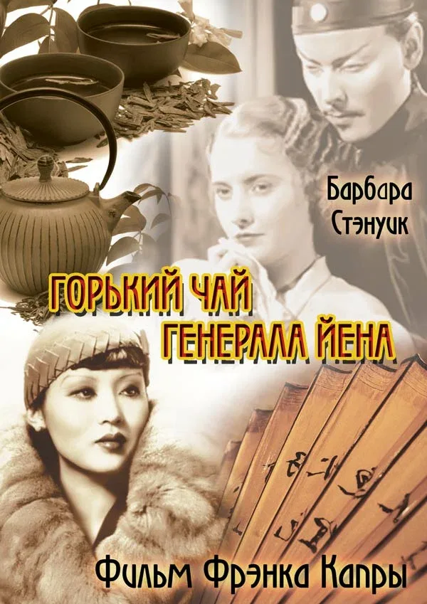 Постер «Горький чай генерала Йена»