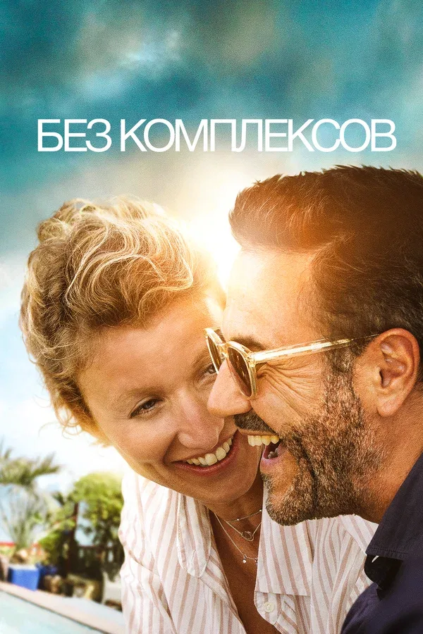 Постер «Без комплексов»