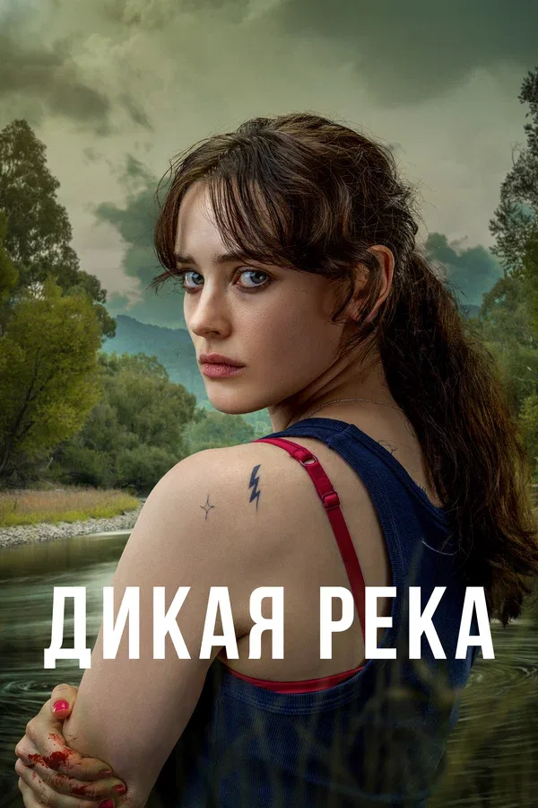 Постер «Дикая река»