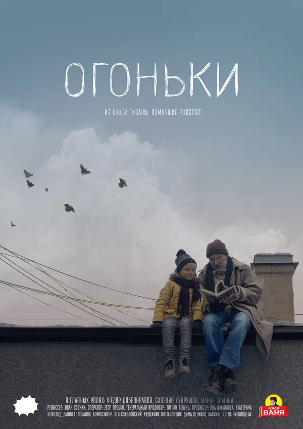 Постер: Огоньки