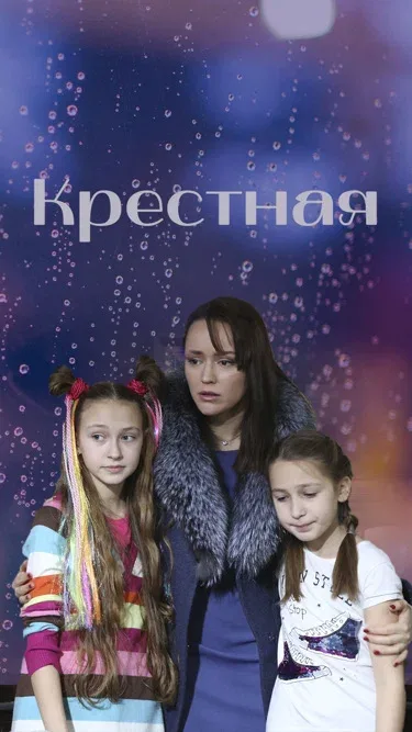 Постер: Крестная